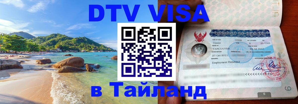 DTV Виза в Тайланд для россиян Пхеньян 