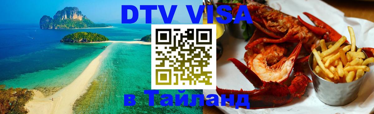Долгосрочная виза DTV в Тайланд 